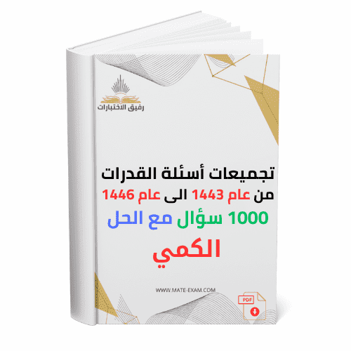 1000 سؤال القدرات من عام 1443 الى عام 1446