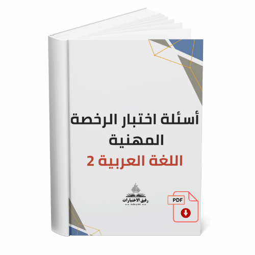 أسئلة اختبار الرخصة المهنية في اللغة العربية- 2.pd...