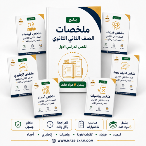باقة ملخصات ثاني ثانوي الفصل الدراسي الأول 1448 نظام المسارات PDF