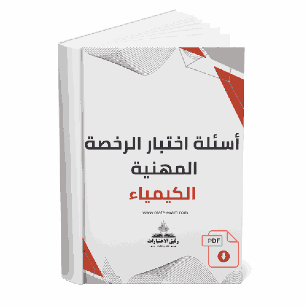 أسئلة اختبار الرخصة المهنية - كيمياء.