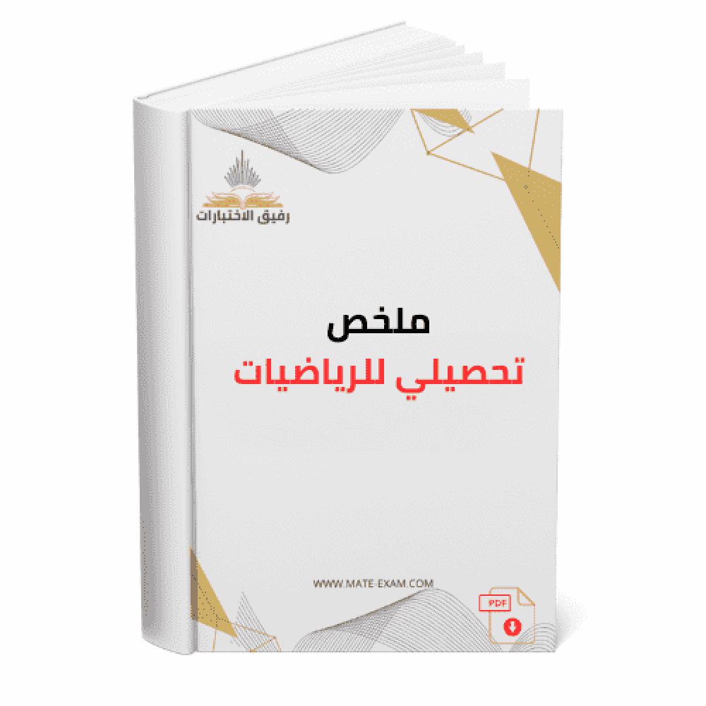 كتاب ملخص تحصيلي للرياضيات