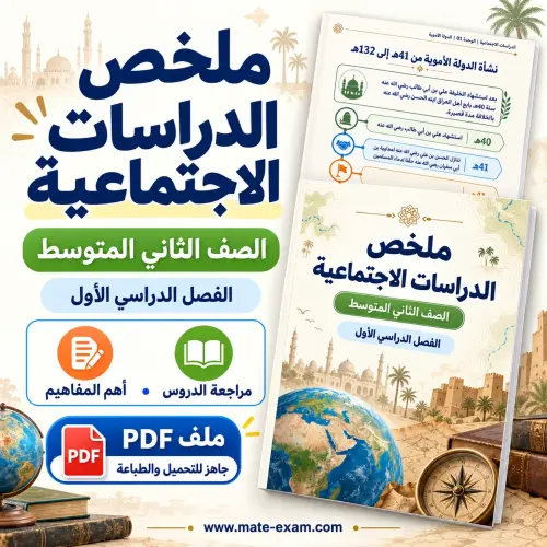 ملخص اجتماعيات ثاني متوسط الفصل الأول 1448 PDF الدولة الأموية