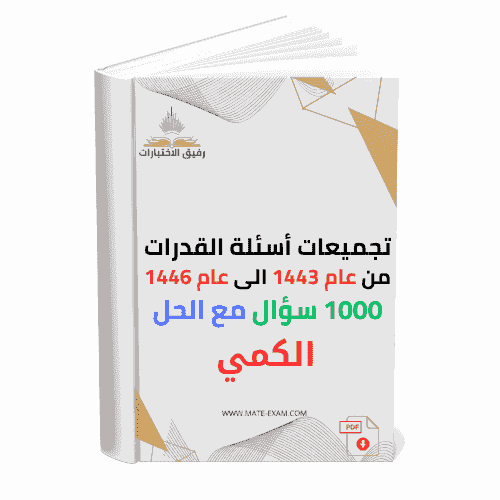 1000 سؤال القدرات من عام 1443 الى عام 1446