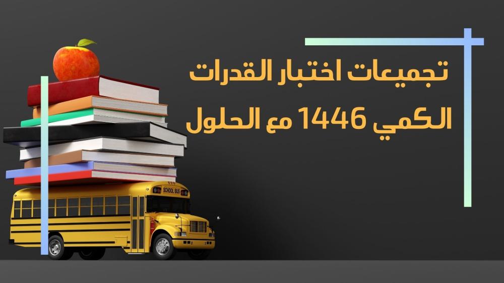 تجميعات اختبار القدرات الكمي 1446 مع الحلول