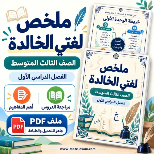 ملخص لغتي ثالث متوسط الفصل الأول 1448 PDF باب الحال