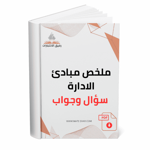 ملخص مبادئ الادارة سؤال وجواب
