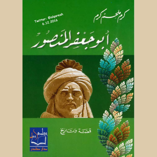 أبو_جعفر_المنصور_قصة_وتاريخ_لـ_كرم.pdf
