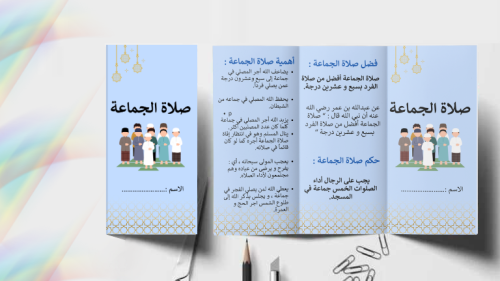 مطوية صلاة الجماعة