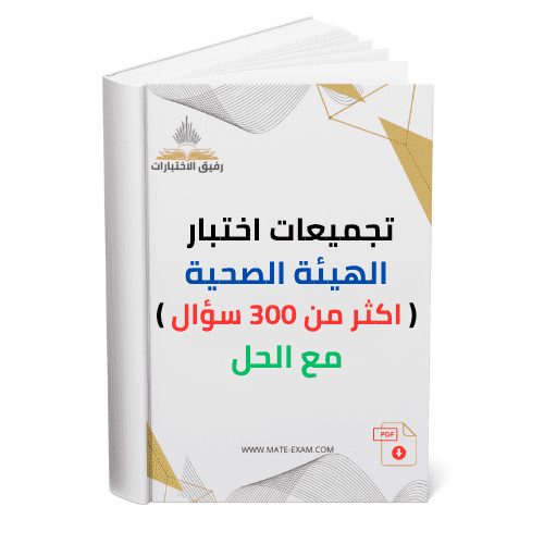 تجميعات أسئلة اختبار الهيئة الصحية