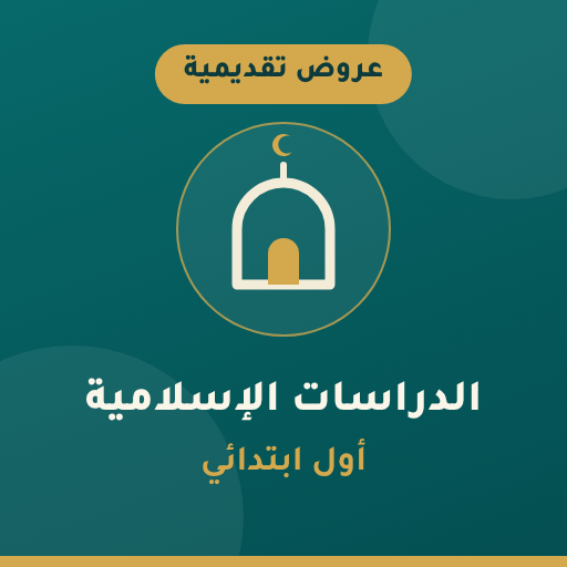 عروض الدراسات الإسلامية أول ابتدائي