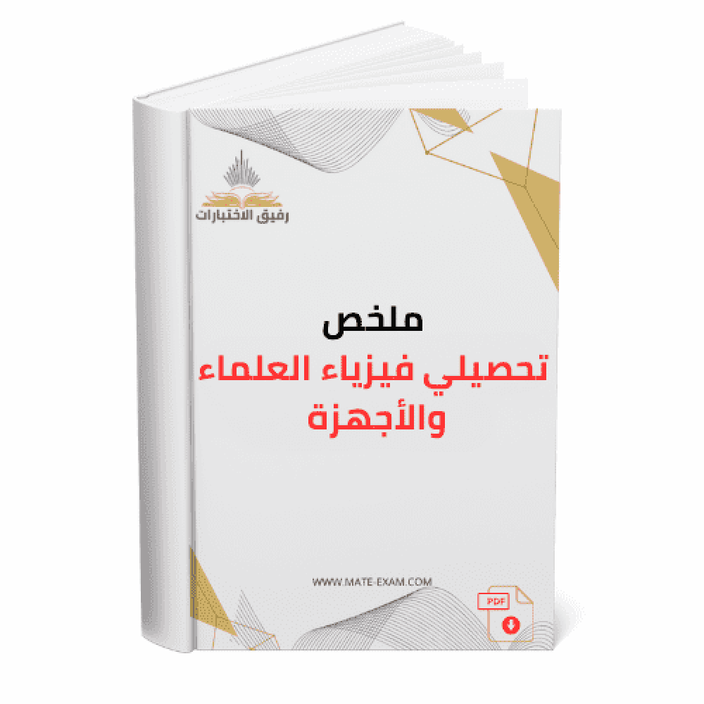 كتاب ملخص تحصيلي فيزياء العلماء والأجهزة