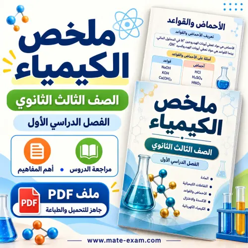ملخص الكيمياء 3 ثالث ثانوي الفصل الأول 1448 PDF الأحماض والقواعد