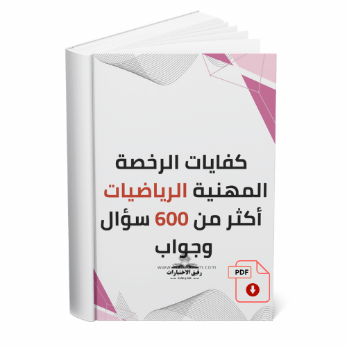 تجميعات كفايات الرخصة المهنية في الرياضيات – أكثر...