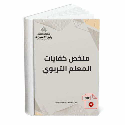 ملخص كفايات المعلم التربوي.