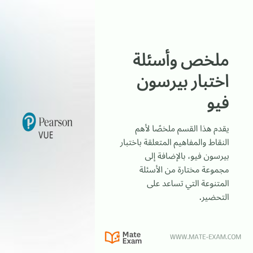 ملخص واسئلة اختبار بيرسون فيو ادارة صحية