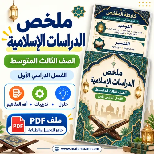 ملخص دراسات إسلامية ثالث متوسط الفصل الأول 1448 PDF
