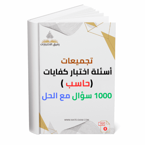 تجميعات أسئلة اختبار كفايات ( حاسب) 1000 سؤال مع ا...