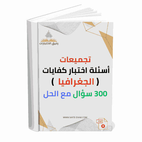 تجميعات أسئلة اختبار كفايات ( جغرافيا ) 300 سؤال م...