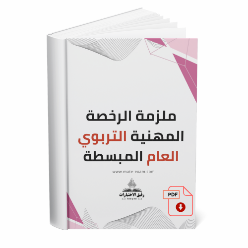 ملزمة الرخصة المهنية التربوي العام المبسطة 2025