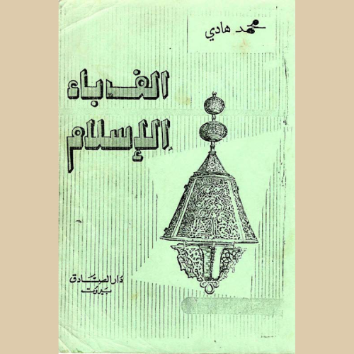 الف باء الاسلام - محمد هادي.pdf