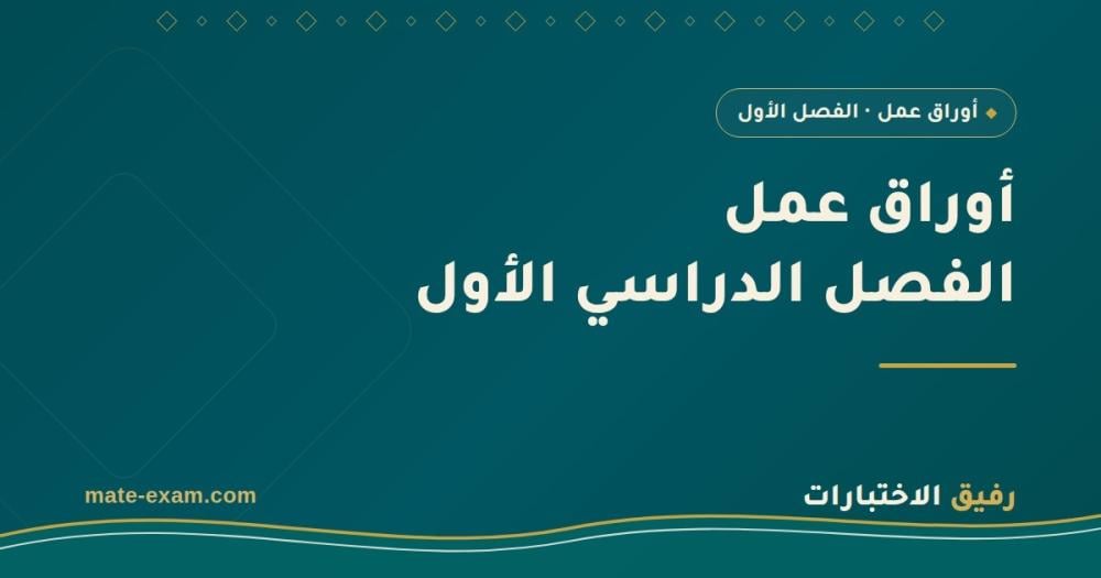 أوراق عمل الفصل الدراسي الأول: الفرق بين طالب يقرأ وطالب يحلّ