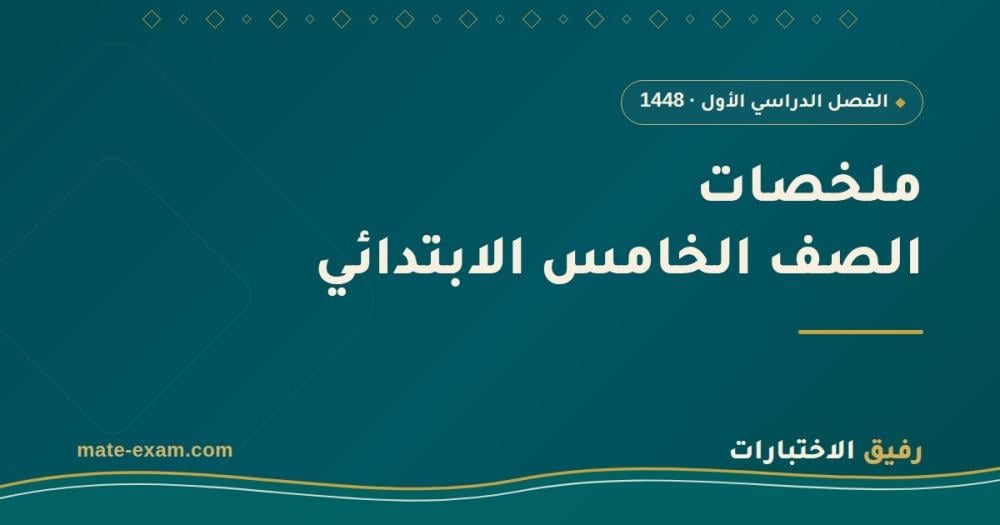 ملخصات خامس ابتدائي الفصل الأول 1448 PDF: كل المواد مع خطة مذاكرة وأسئلة شائعة