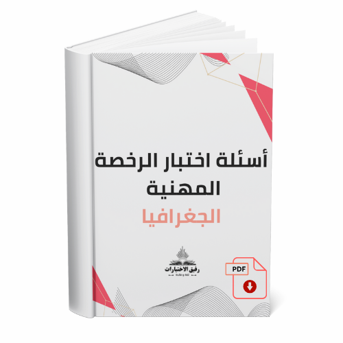 أسئلة اختبار الرخصة المهنية – الجغرافيا.pdf
