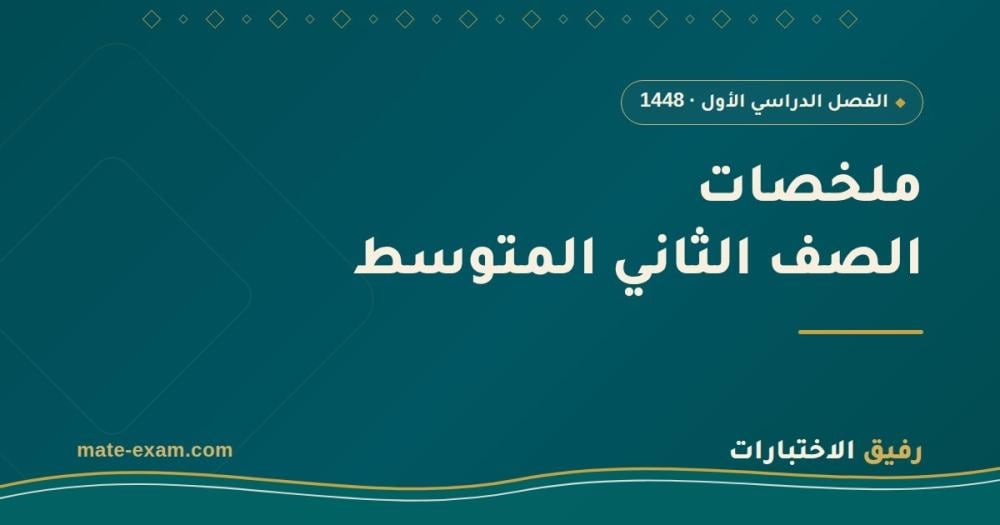 ملخصات ثاني متوسط الفصل الأول 1448 PDF: جميع المواد وخطة مراجعة عملية