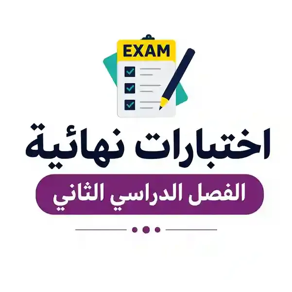 اختبارات نهائية الفصل 2