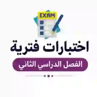 اختبارات فتريه الفصل 2