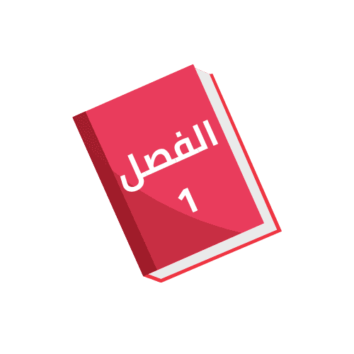 ملخصات الفصل 1