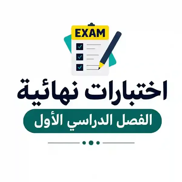 اختبارات نهائية الفصل 1