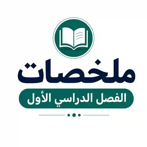 ملخصات الفصل 1
