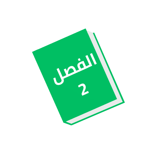 ملخصات الفصل 2