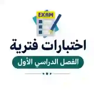 اختبارات فتريه الفصل 1