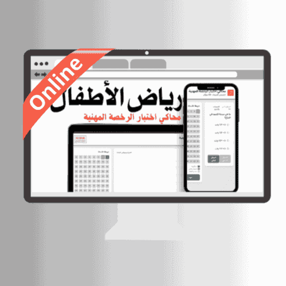 محاكي online  اختبار الرخصة المهنية (رياض الأطفال)