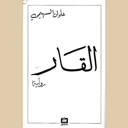 القار علوان السهيمي.pdf