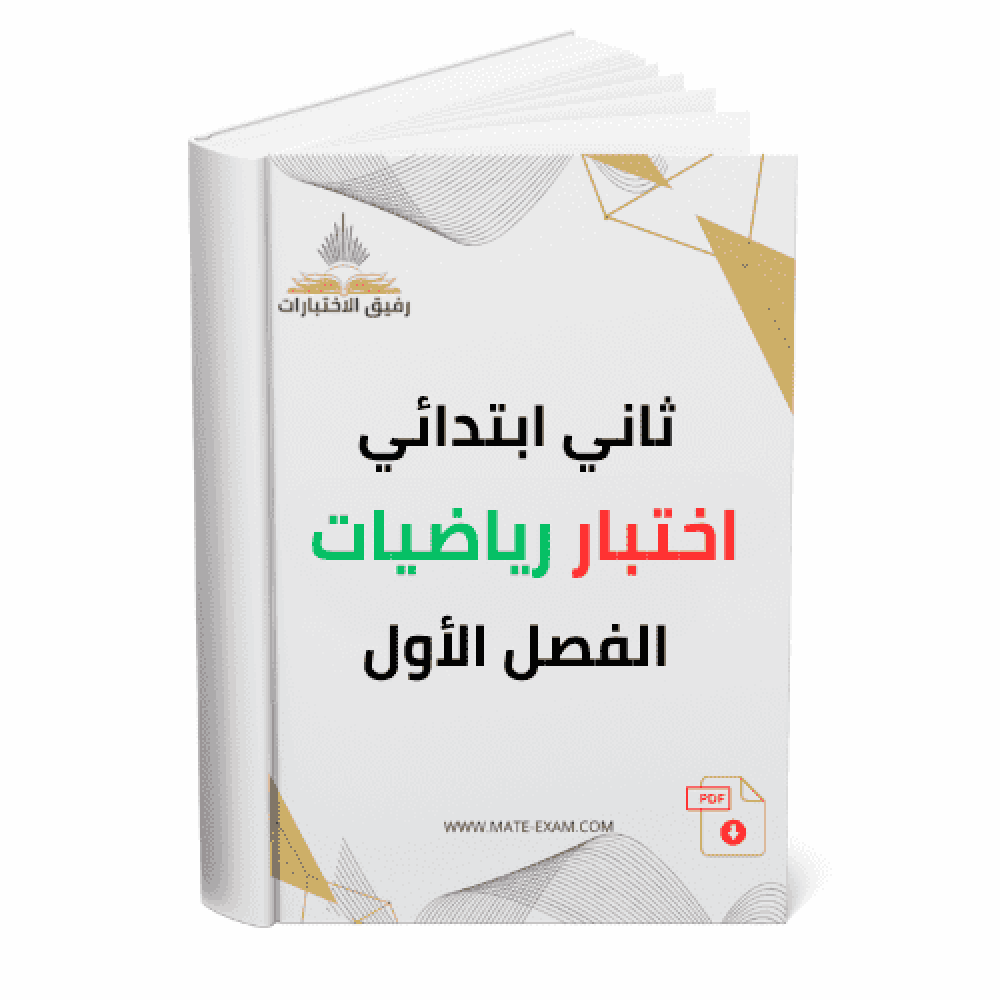 ثاني ابتدائي اختبار رياضيات الفصل الأول