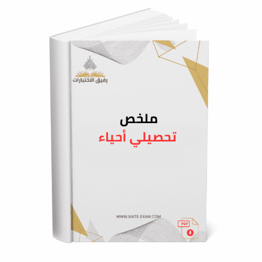 صورة لملخص تحصيلي أحياء بتصميم جذاب