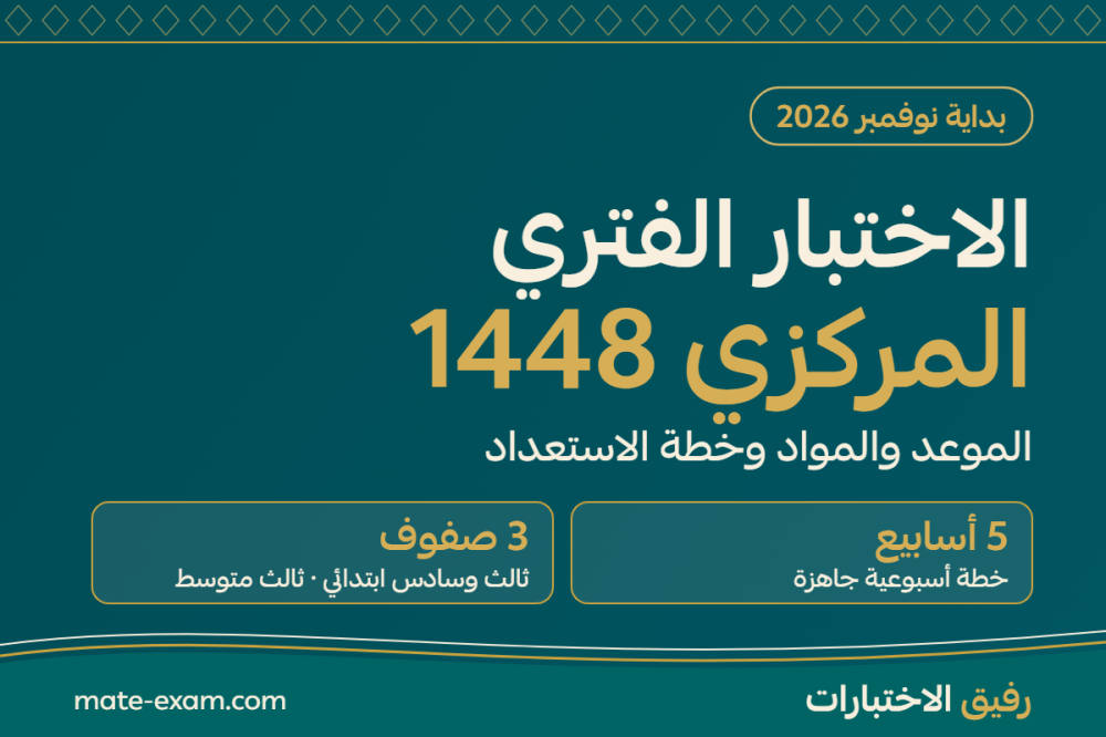 الاختبار الفتري المركزي 1448: الموعد والصفوف والمواد وخطة 5 أسابيع