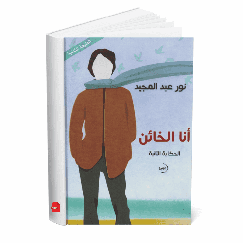 أنا الخائن