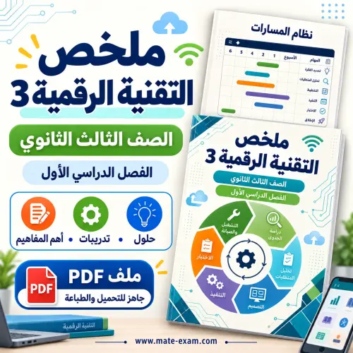 ملخص التقنية الرقمية 3 ثالث ثانوي الفصل الأول 1448 PDF