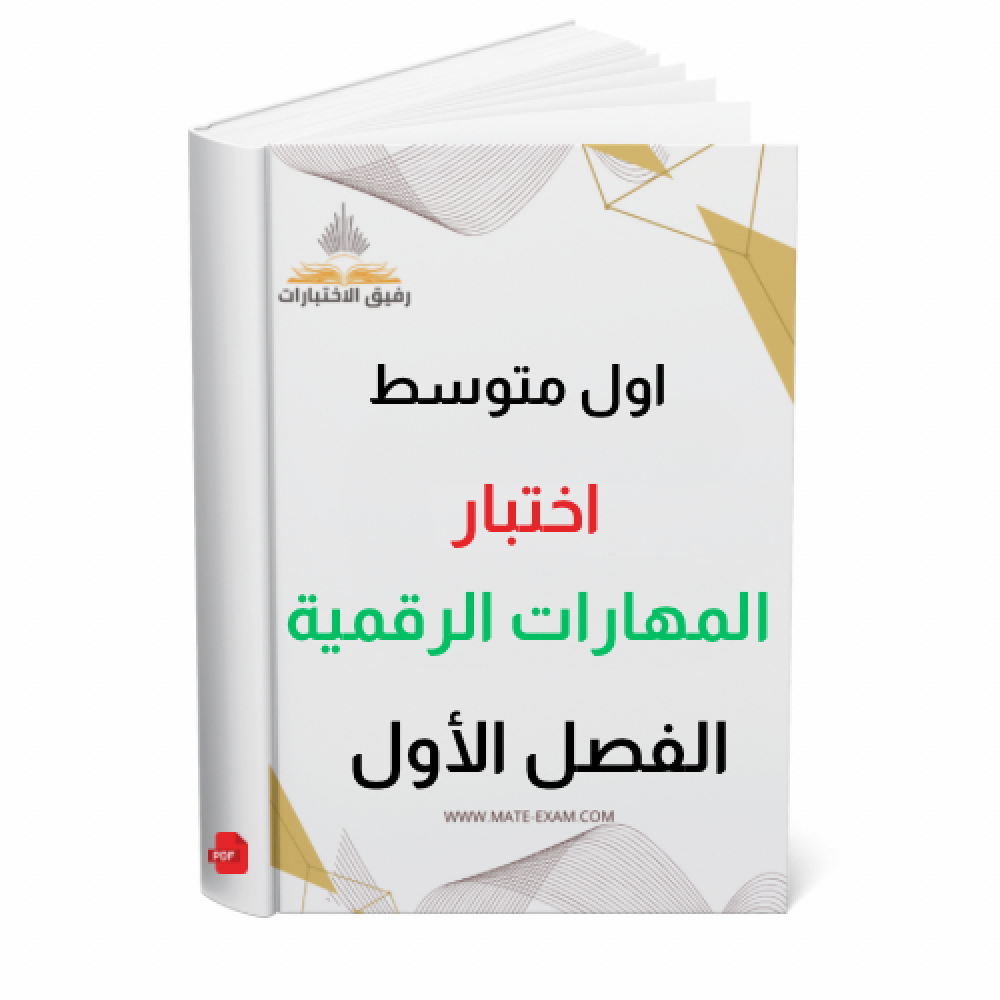 اختبار اول متوسط