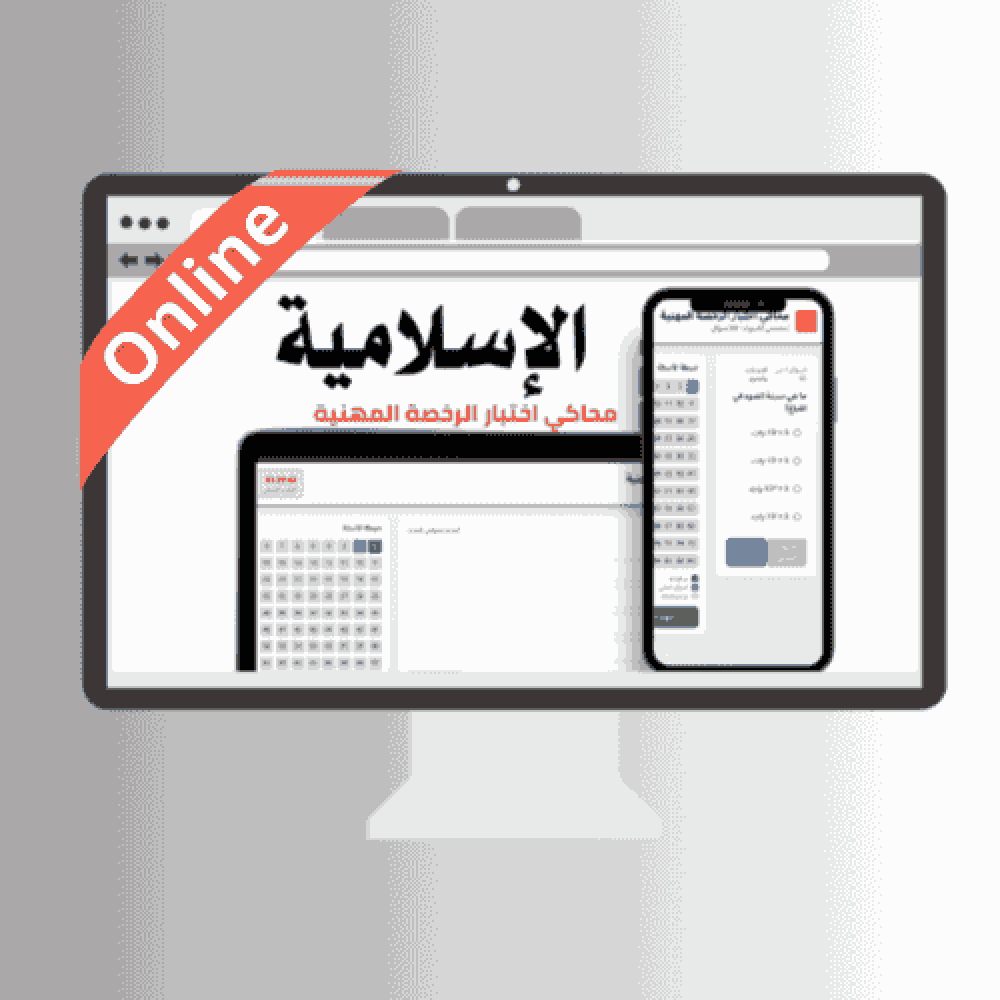 محاكي online  اختبار الرخصة المهنية (الإسلامية )