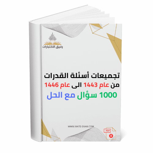 1000 سؤال القدرات من عام 1443 الى عام 1446