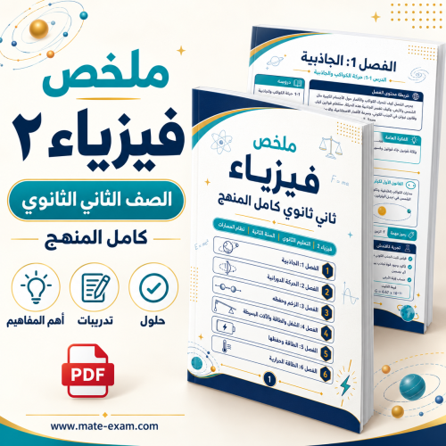 ملخص الفيزياء 2 ثاني ثانوي الفصل الأول 1448 PDF الجاذبية والزخم