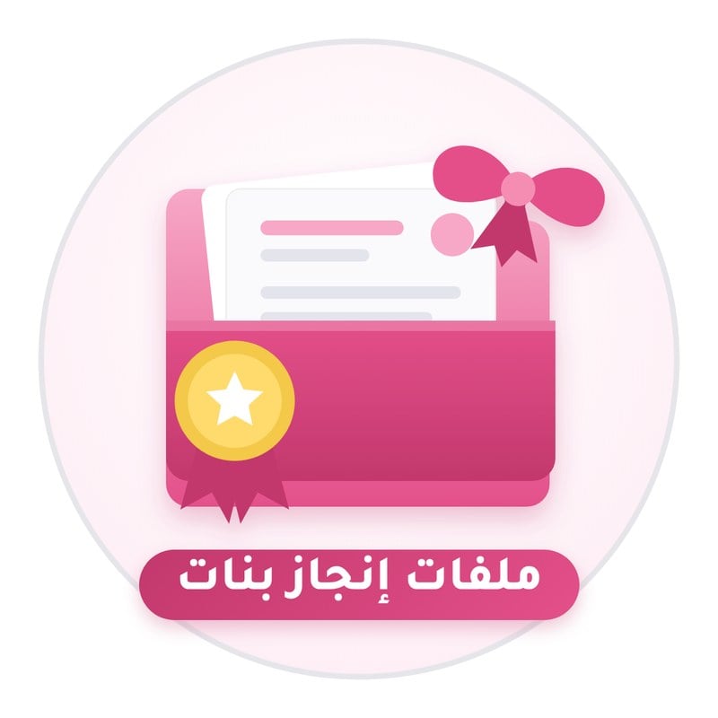 ملفات انجاز بنات