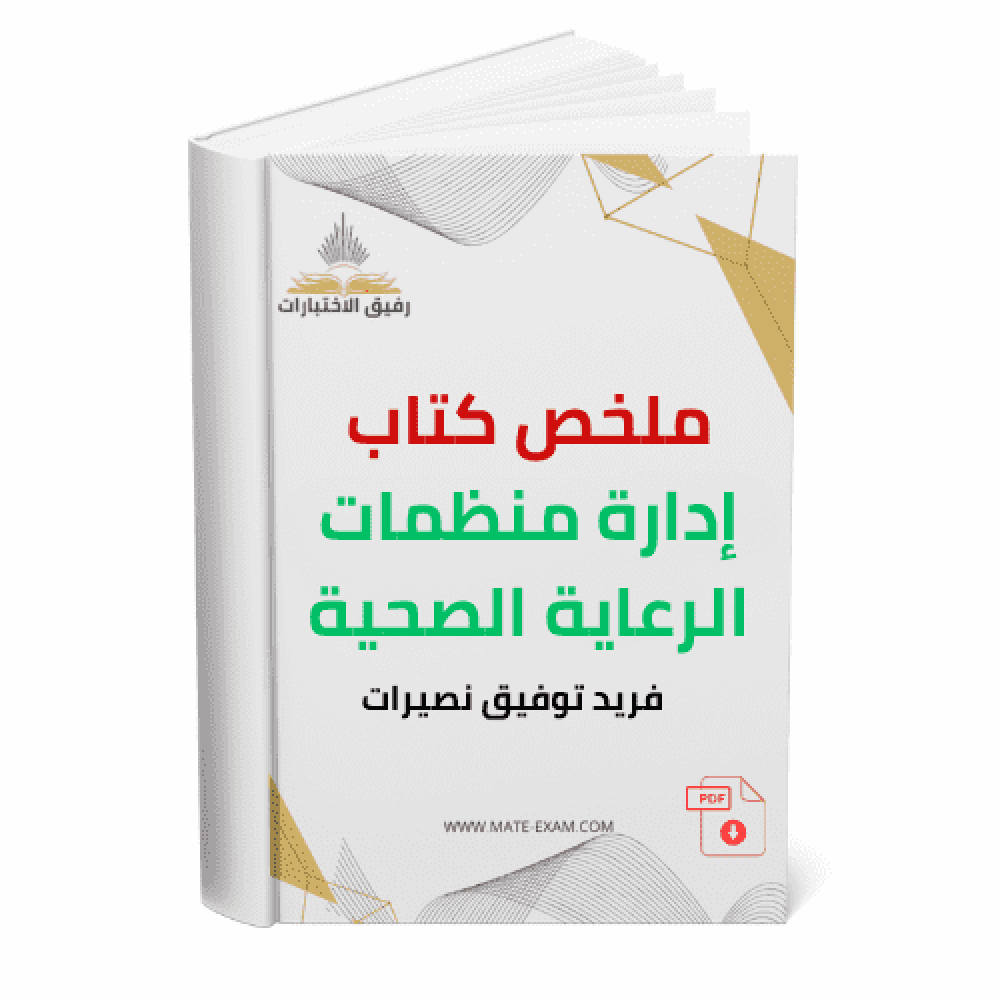 ملخص كتاب إدارة منظمات الرعاية الصحية   فريد توفيق نصيرات