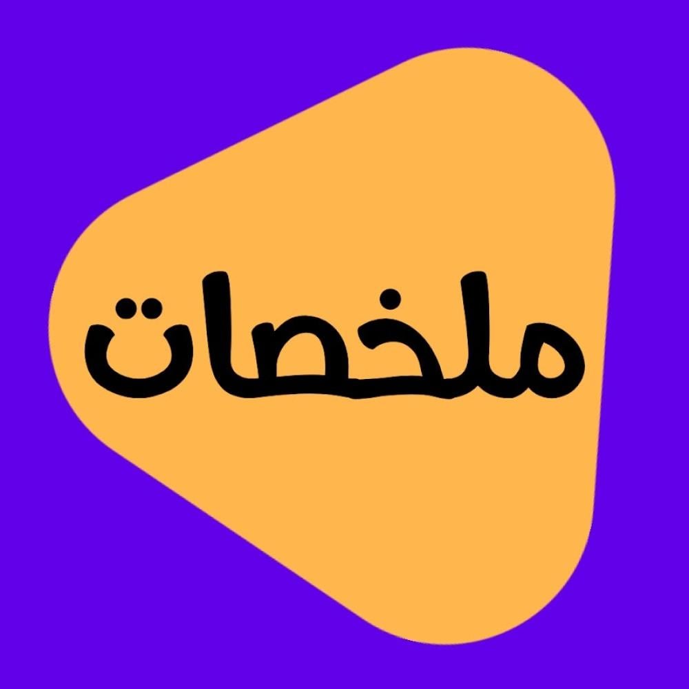 أفضل ملخصات ثالث ثانوي PDF لجميع المواد الدراسية
