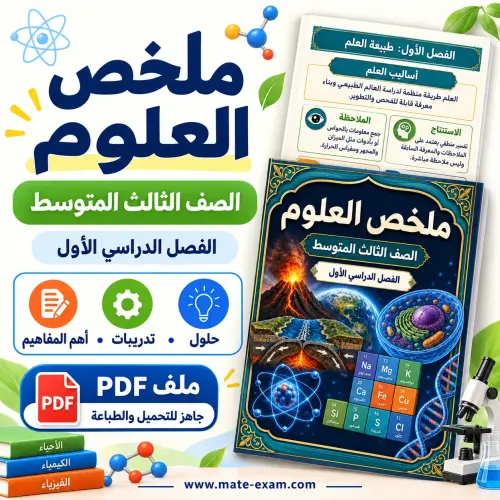 ملخص العلوم ثالث متوسط الفصل الأول 1448 PDF الوراثة والجدول الدوري